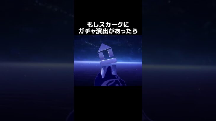 【原神】もしスカークにガチャ演出があったら…