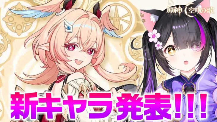 〖#原神〗Luna6 新キャラ発表くる！？！？！？！？！？！ #GenshinImpact〖黒月夜桜/VTuber〗