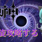 【原神】　深境螺旋と幻想シアターのアルカナを攻略　【雑談】