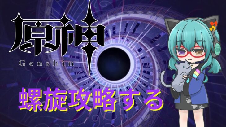 【原神】　深境螺旋と幻想シアターのアルカナを攻略　【雑談】
