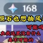 原神：108原石也想抽风神？可能吗？在我这里没有什么是不可能的！