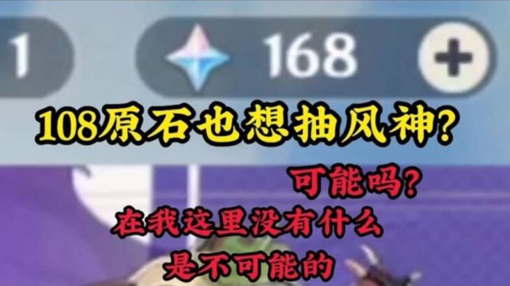 原神：108原石也想抽风神？可能吗？在我这里没有什么是不可能的！