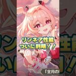 【原神】リンネア性能ヤバいぞ！強すぎる最強サポート！【LunaⅥ】