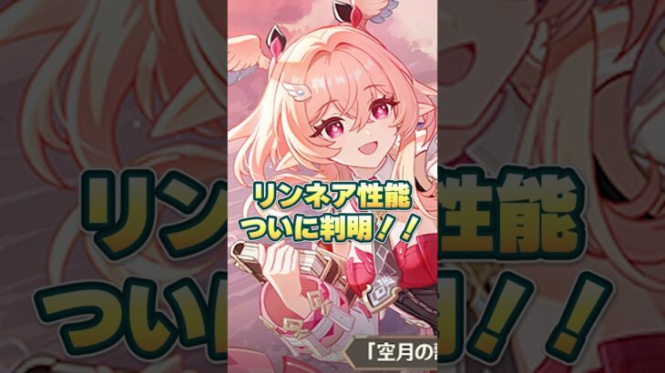 【原神】リンネア性能ヤバいぞ！強すぎる最強サポート！【LunaⅥ】