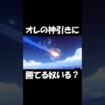 原神ガチャで神引き #実況  #実況プレイ #原神 #アルレッキーノ