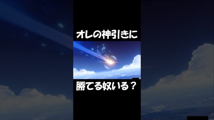原神ガチャで神引き #実況  #実況プレイ #原神 #アルレッキーノ