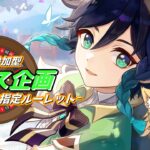 【原神】毎週月曜日恒例企画 キャラをつかみ取れ!!参加型：週ボス☆マルチ企画！ 初見さん/初心者 歓迎【概要欄必読】