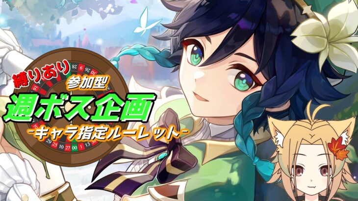 【原神】毎週月曜日恒例企画 キャラをつかみ取れ!!参加型：週ボス☆マルチ企画！ 初見さん/初心者 歓迎【概要欄必読】