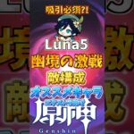 吸引役が必須かも？Luna5幽境の激戦攻略！ #genshinimpact  #原神   #shorts  #genshin #幽境の激戦