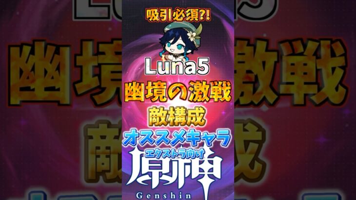 吸引役が必須かも？Luna5幽境の激戦攻略！ #genshinimpact  #原神   #shorts  #genshin #幽境の激戦