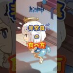 非常食の食べ方。「Luna Ⅴ」下半交換コード：RFVE27E415V2 #原神 #genshinimpact #genshinada #genshin