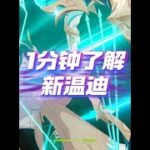 1分钟了解原神新温迪 #原神空月之歌 #原神挪德卡莱 #和我一起玩原神吧 #温迪复刻