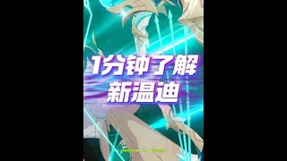 1分钟了解原神新温迪 #原神空月之歌 #原神挪德卡莱 #和我一起玩原神吧 #温迪复刻