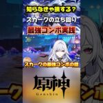 スカーク実質無料で１凸！？　最強DPSコンボ実践した結果がこちら!#genshinimpact #原神 #genshinguide #原神最強キャラ #原神解説
