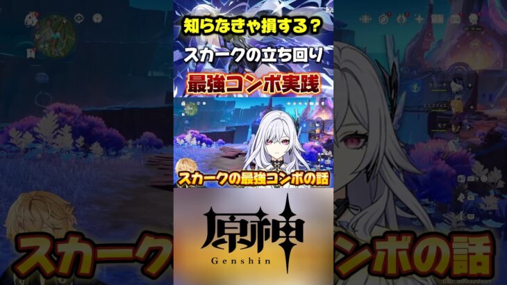 スカーク実質無料で１凸！？　最強DPSコンボ実践した結果がこちら!#genshinimpact #原神 #genshinguide #原神最強キャラ #原神解説