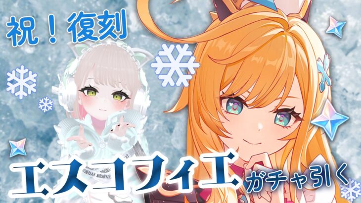 【 #原神  】エスコフィエガチャを引くっ！！9700原石しかないけど足りますか【完全初見】