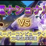 【原神】歴代最強編成で地方伝説に挑む！雷電ナショナル編　VS力場発生装置【ゆっくり実況】