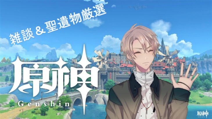 【視聴者参加型原神LIVE】 視聴者参加型原神配信！！2026年聖遺物鑑賞会開催【聖遺物ランキング実施中】【原神】