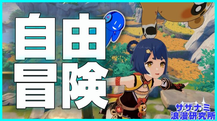 【 🔴原神 】動画だしたよ！＆イベント消化【 サザナミ浪漫研究所 】