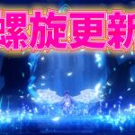 【原神】螺旋更新されたよ！！色んなキャラで攻略してみよう～～質問等OK～～【撮影配信】