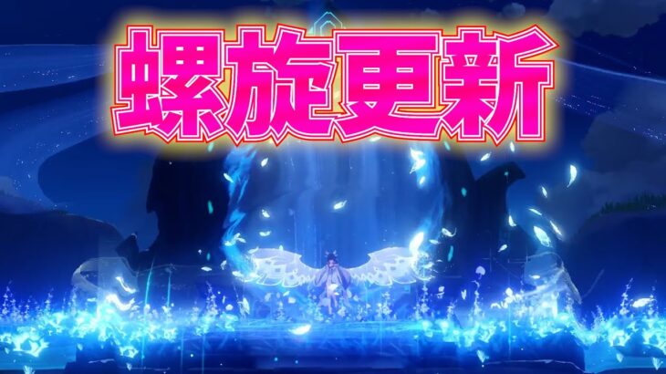 【原神】螺旋更新されたよ！！色んなキャラで攻略してみよう～～質問等OK～～【撮影配信】