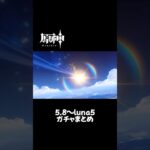 Ver.5.8〜Luna5前半のガチャまとめ！推しを愛し推しに愛されていました。 #原神 #genshinimpact #原神ガチャ #ナドクライ