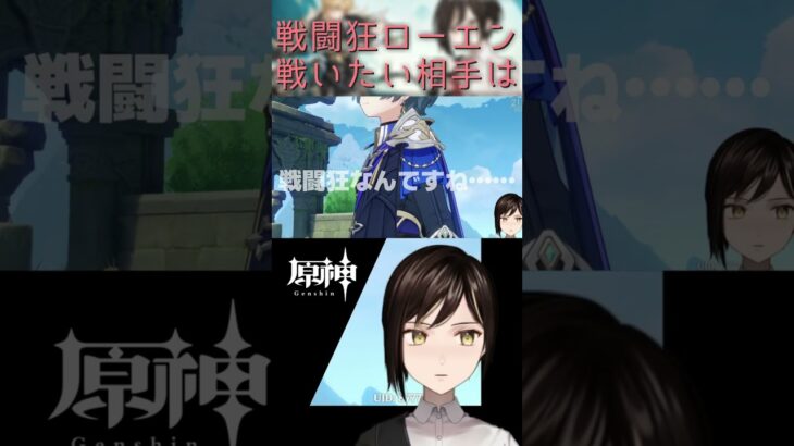 【原神】もしかして：物理キャラ #ローエン #原神 #genshinimpact #shorts