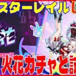 [Drops!!]スターレイル4.0 火花ガチャと試運転※原神スタレ攻略の質問何でもokです