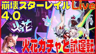 [Drops!!]スターレイル4.0 火花ガチャと試運転※原神スタレ攻略の質問何でもokです