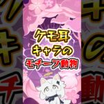 【原神】ケモ耳キャラのモチーフ動物