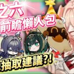 【原神】月之六🎯前瞻懶人包▸開服伏筆大量回收？月結晶人權級別專輔登場？莉奈婭、恰斯卡、月綻放復刻，卡池一次掌握！ ▹璐洛洛◃