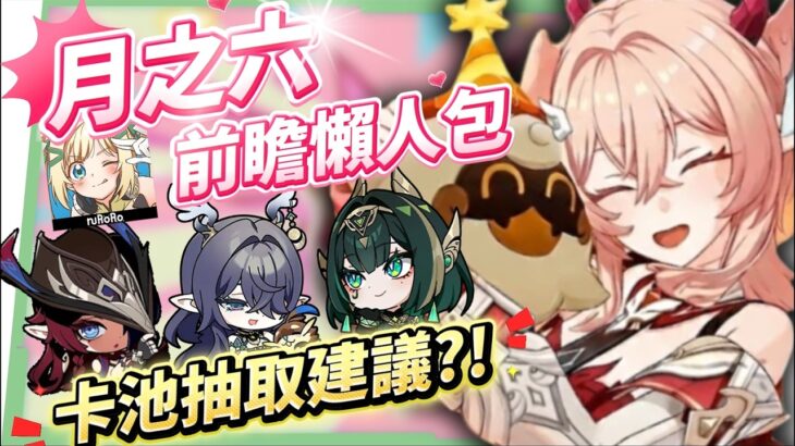 【原神】月之六🎯前瞻懶人包▸開服伏筆大量回收？月結晶人權級別專輔登場？莉奈婭、恰斯卡、月綻放復刻，卡池一次掌握！ ▹璐洛洛◃
