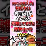 匂いだけがイメージと乖離してそうな原神キャラランキング#原神 #genshinimpact