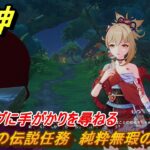 原神　宵宮の伝説任務　純粋無瑕のモノ③　サーディグに手がかりを尋ねる　星拾いの旅　琉金の章第二幕　＃８９　【gensin】