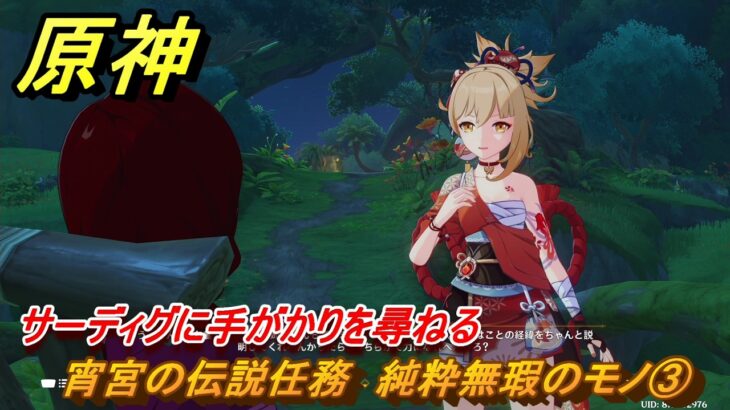 原神　宵宮の伝説任務　純粋無瑕のモノ③　サーディグに手がかりを尋ねる　星拾いの旅　琉金の章第二幕　＃８９　【gensin】