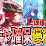【原神】岩エスコ？環境編成？LunaⅥ祈願で引くべきキャラを徹底解説！【ガチャ】
