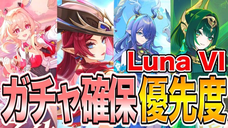 【原神】岩エスコ？環境編成？LunaⅥ祈願で引くべきキャラを徹底解説！【ガチャ】