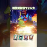 【原神】更新後の螺旋12層はファルカが最強 #shorts