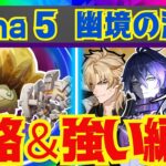 【原神】Luna 5幽境の激戦で強い編成を完全解説！それぞれのボスごとに代用キャラ含め徹底意的にお話しします！【ずんだもん】