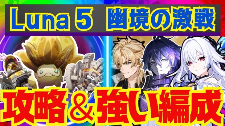 【原神】Luna 5幽境の激戦で強い編成を完全解説！それぞれのボスごとに代用キャラ含め徹底意的にお話しします！【ずんだもん】