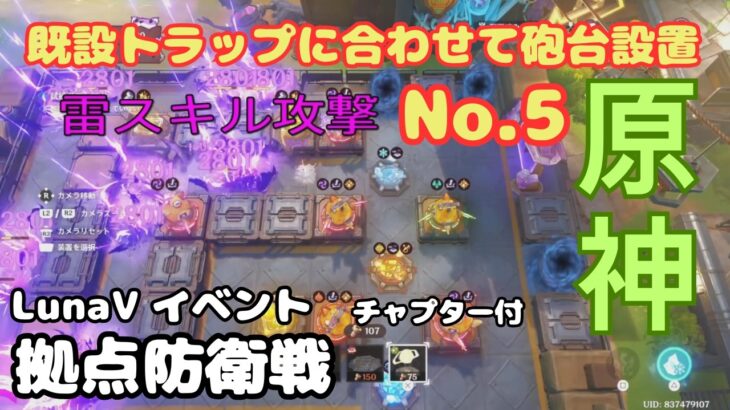 【原神】LunaⅤイベント 拠点防衛戦No.5 の攻略 チャプター付き