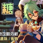 【原神】🦋砂糖【6.4復刻攻略分析】月之四版本竟然還沒練砂糖!?能放進月體系隊伍嗎?搭配法爾伽才是版本答案🤔命座/配隊/聖遺物/武器/抽取建議 | 流星的遊戲日常