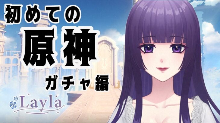 【原神】初めての原神＃7 指示コメ◎【ガチャを引く！】＃新人Vtuber