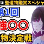 ”みんなで決める” 最強〇〇聖遺物決定戦。あなたの最高に自慢の聖遺物を見せてくれ！【原神】