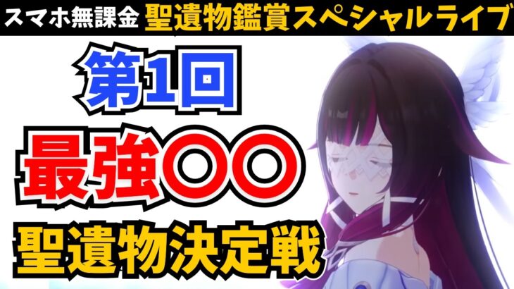 ”みんなで決める” 最強〇〇聖遺物決定戦。あなたの最高に自慢の聖遺物を見せてくれ！【原神】