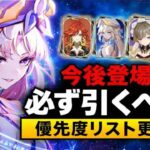 最新版 将来ガチャ優先度完全解説 無課金 復帰勢が引くべき最強バナー 原神