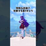 【原神】特殊な武器を使う星4キャラ！ #genshinimpact  #原神