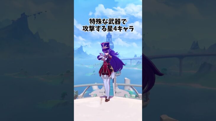 【原神】特殊な武器を使う星4キャラ！ #genshinimpact  #原神