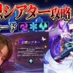 【原神 】幻想シアター月諭モード攻略！リンネアの為にガチャ石集める！【Genshin Impact】