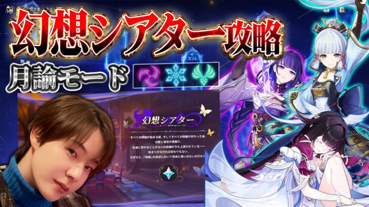 【原神 】幻想シアター月諭モード攻略！リンネアの為にガチャ石集める！【Genshin Impact】